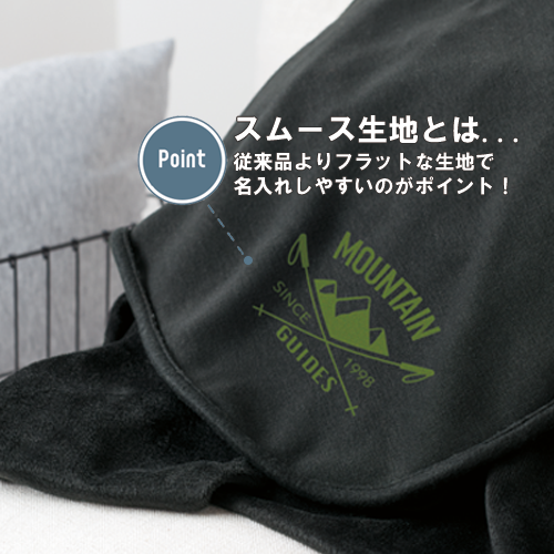 厚手スムースフリースミニブランケット