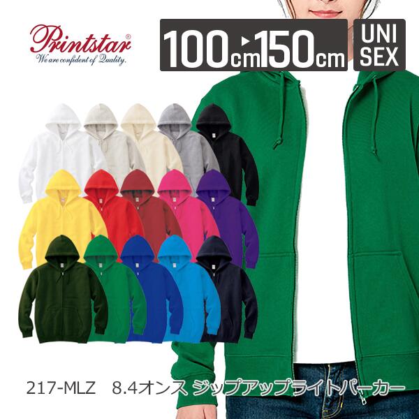 ジップアップパーカー 無地 キッズ 男の子 女の子 100cm 110cm 120cm 130cm 140cm 150cm 白 グレー ピンク 赤 黒 イエロー 緑 青 ブルー バイオレット ネイビー Printstar 8.4oz フード付きパーカー スウェット 綿 親子 00217-MLZ