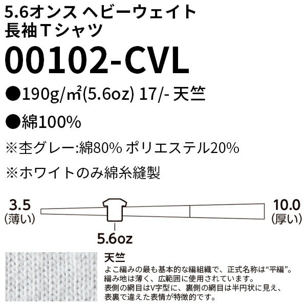 5.6オンス ヘビーウェイト長袖Tシャツ