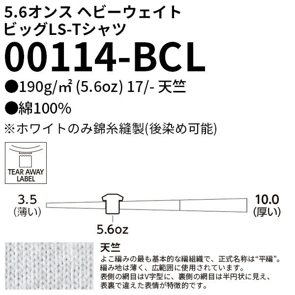 5.6オンス ヘビーウェイトビッグLS-Tシャツ