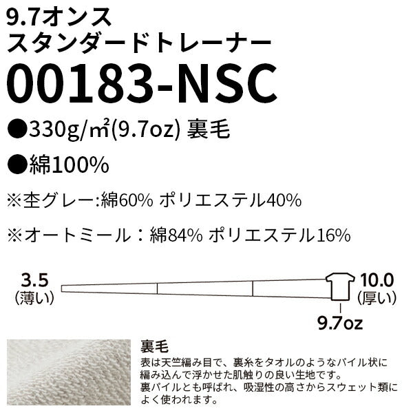 9.7oz スタンダードトレーナー
