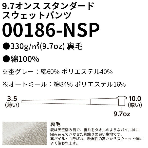 9.7オンス スタンダードスウェットパンツ