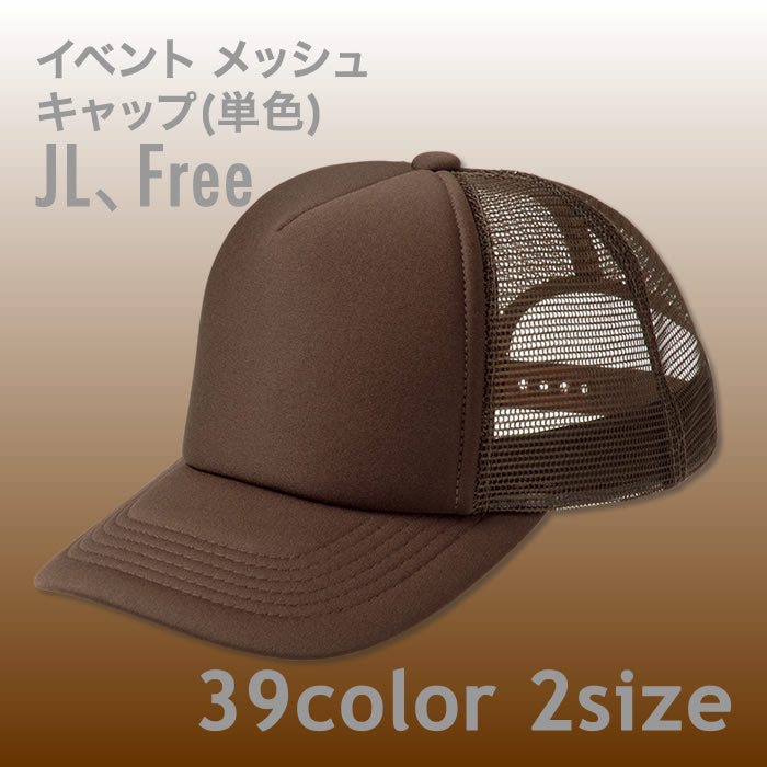 イベントメッシュキャップ