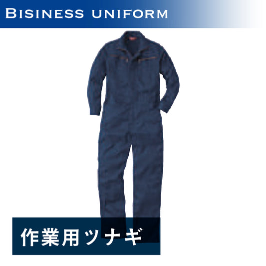作業用ツナギ