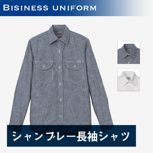 シャンブレー長袖シャツ