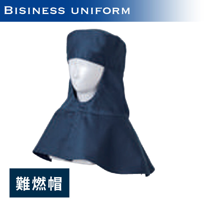 難燃帽
