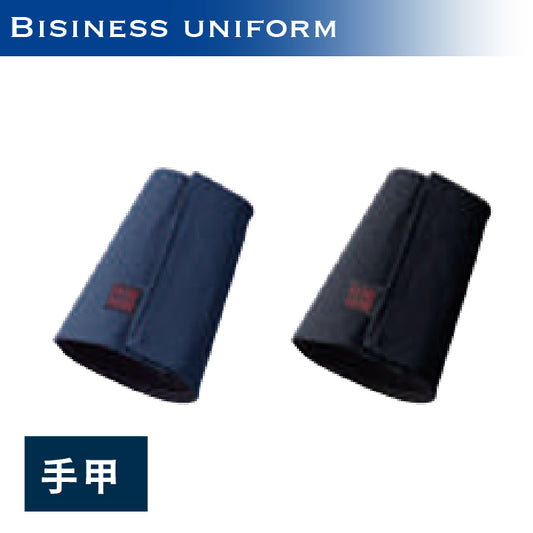 作業用手甲