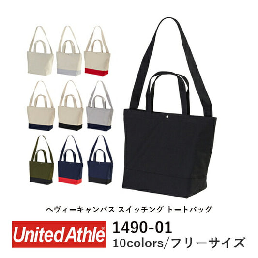 2WAY コチEƒˆンバッグ 無地 トã�EトバチE‚° ショルダーバッグ メンズ レチE‚£ース Lサイズ A4対忁Eナチュラル 黁EレチEƒ‰ 赤 ネイビã�E 1490-01 UnitedAthle ヘヴィーキャンバススイチEƒ�ングトã�EトバチE‚° (C)