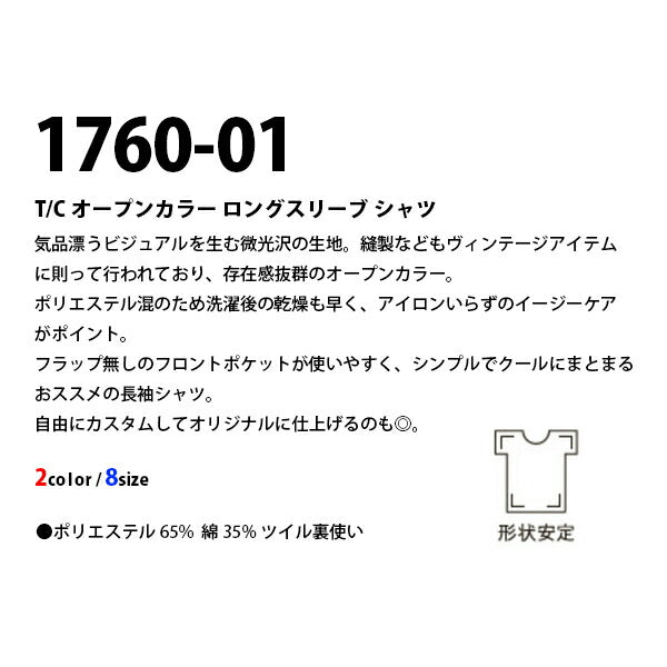 T/C オープンカラー ロングスリーブ シャツ