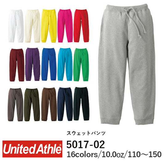 スウェットパンツ 長ズボン 無地 綿 メンズ レディース 110cm 130cm 150cm 黒 ブラック 白 ホワイト ピンク バーガンディ 黄色 イエロー 緑 グリーン 青 ブルー パープル 紫ダークブラウン 茶色 5017-02 UnitedAthle 10.0オンス スウェット パンツ（裏パイル） (C)