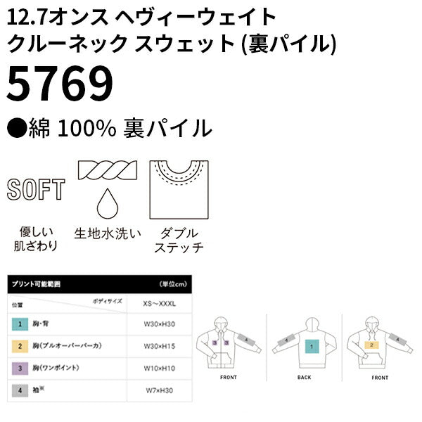 12.7オンス ヘヴィーウェイト クルーネック スウェット（裏パイル）