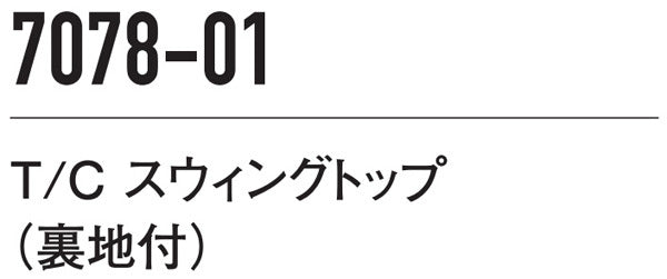 T/C スウィングトップ（裏地付）