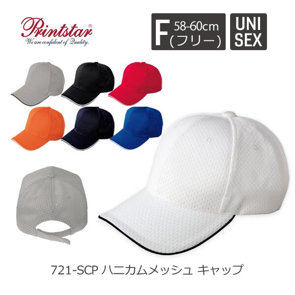 ハニカムメチE‚·ュ キャチE�E 帽孁E無地 メンズ レチE‚£ース F 黁EブラチE‚¯ ネイビã�E 白 ホワイチE赤 レチEƒ‰ オレンジ 靁Eブルー 00721-SCP Printstar ハニカムエアーキャチE�E
