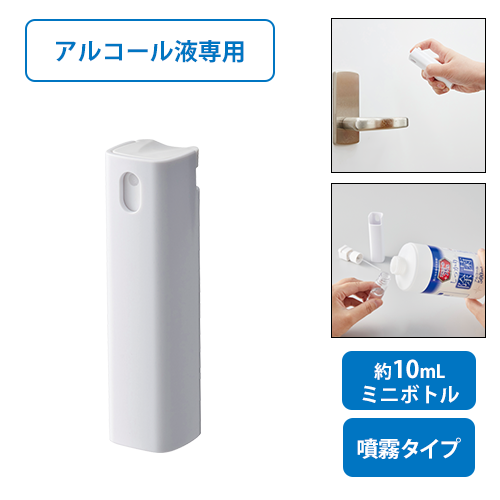 携帯用スプレーボトル10ml（アルコール対応）　ホワイト