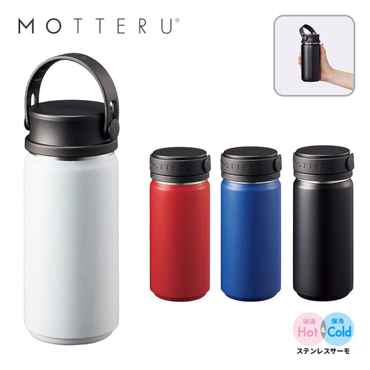 MOTTERUサーモハンドルスタイルボトル　350ml