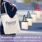 キャンバストップカラーベルトライントート