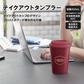 テイクアウトタンブラー