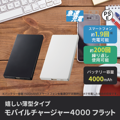 モバイルチャージャー4000　フラット