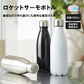 ロケットサーモボトル　420ml
