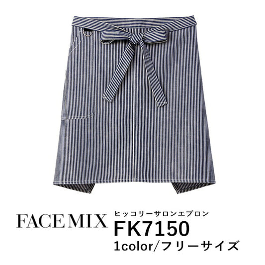 ヒッコリー サロンエプロン