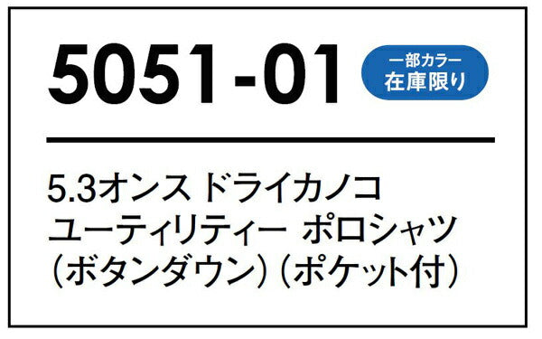 5.3オンス ドライカノコ ユーティリティー ポロシャツ ボタンダウン ポケット付