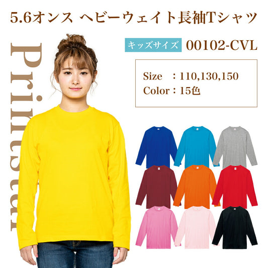 長袖Tシャツ 無地 綿 ロンｔ キッズ 男の子 女の子 110cm 130cm 150cm ブラック ネイビー ホワイト 杢グレー レッド ピンク バーガンディイエロー グリーン ブルー ターコイズ パープル 紫 00102-CVL Printstar 5.6ozor