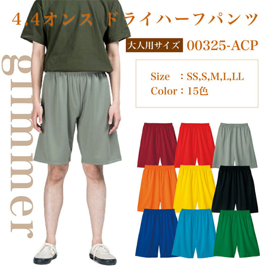 ハーフパンツ 短パン 半ズボン 無地 メンズ レディース SS S M L LL グレー 黒 ブラック ネイビー 白 ホワイト 赤 レッド オレンジ 黄色 イエロー 緑 グリーン 青 ブルー パープル 紫 00325-ACP glimmer 4.4オンス ドライハーフパンツ