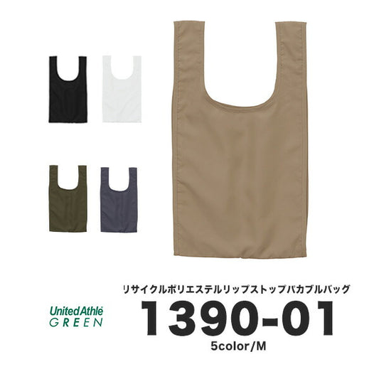 リサイクルポリエステル リップストップ パッカブルバッグ