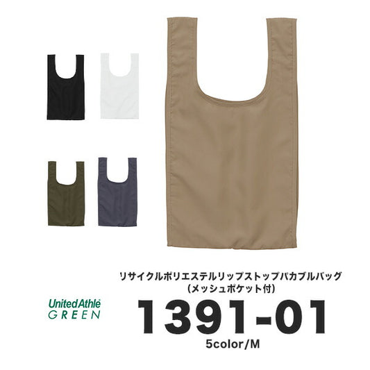 リサイクルポリエステル リップストップ パッカブルバッグ（メッシュポケット付）