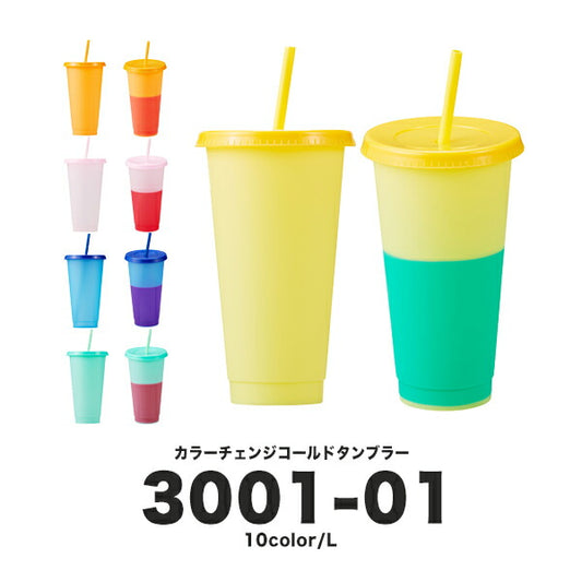 カラーチェンジ コールド タンブラー