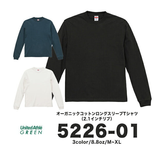 8.8オンス オーガニックコットン ロングスリーブ Tシャツ（2.1インチリブ）