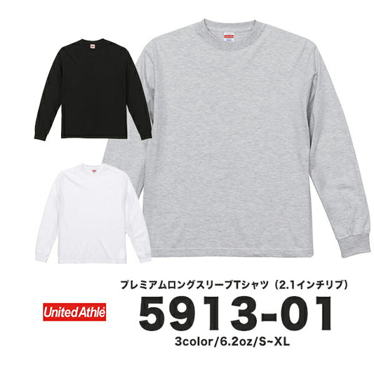 6.2オンス プレミアム ロングスリーブ Tシャツ（2.1インチリブ）
