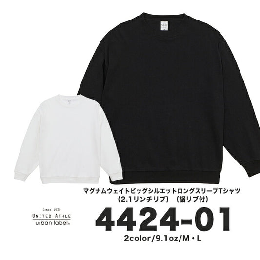 9.1オンス マグナムウェイト ビッグシルエット ロングスリーブ Tシャツ（2.1インチリブ）（裾リブ付）