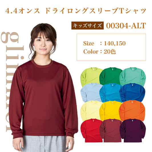 長袖 無地 ロンT キッズ 男の子 女の子 140cm 150cm グレー 黒 ブラック ネイビー ホワイト 赤 オレンジ ピンク 緑 グリーン 青 パープル 紫 黄色 イエロー 00304-ALT glimmer 4.4oz ドライロングスリーブTシャツor