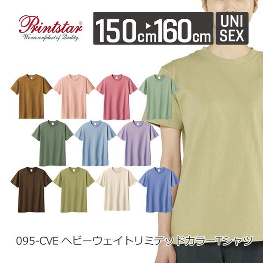 半袖Tシャツ 無地 綿 150cm 160cm ブラウン ダスティ ピンク ブルー ラベンダー ライトベージュ 00095-CVE Printstar 5.6オンス ヘビーウェイトリミテッドカラーTシャツ