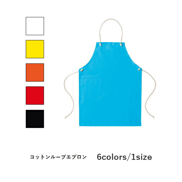 ワークエプロン カフェエプロン 制朁E保育士 コチEƒˆン 綿 無地 首掛ぁEメンズ レチE‚£ース F 黁EブラチE‚¯ 白 ホワイチE赤 レチEƒ‰ オレンジ 黁E‰² イエロー 緁Eグリーン ターコイズ MK7000 LIFEMAX コチEƒˆンループエプロン (B)