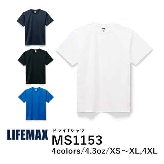 【SALE セール】MS1153 ドライTシャツ 無地 半袖 吸水速乾 ホワイト ブラック ブルー 黒 白 青 | MS1153 | XS S M L XL 4XL | メンズ レディース 男女兼用 | LIFEMAX(ライフマックス)【B】