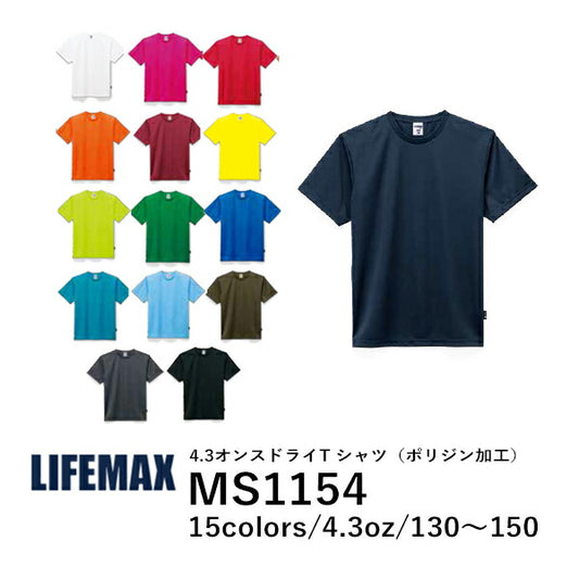 半袁EドライTシャチE抗菌防臭 無地キチE‚º 男の孁E女の孁E子どめE130cm 150cm 黁EブラチE‚¯ ネイビã�E 白 ホワイチE赤 レチEƒ‰ オレンジ ピンク  黁E‰² イエロー 緁Eグリーン 靁Eブルー カーキ MS1154 LIFEMAX 4.3オンス ポリジン加工 (B)