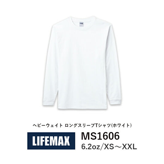 長袖Tシャツ 無地 綿 ロンｔ メンズ レディース XS S M L XL XXL 大きいサイズ 白tシャツ ホワイト MS1606 LIFEMAX 6.2oz コットンロンT (B)
