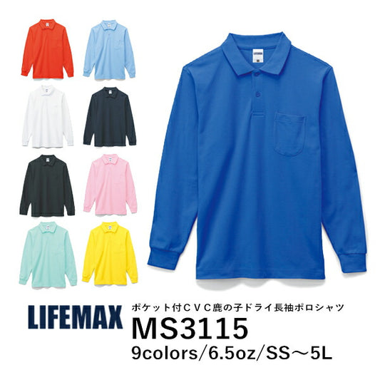 無地 長袁EポロシャチEƒ¡ンズ レチE‚£ース S M L LL 3L 4L 5L 黁EブラチE‚¯ ネイビã�E 白 ホワイチEオレンジ ピンク 黁E‰² イエロー 緁Eグリーン 靁Eブルー サチE‚¯ス MS3115 LIFEMAX ポケチEƒˆ付Ｃ�E¶�E£鹿の子ドライ長袖ã�EロシャチE(B)