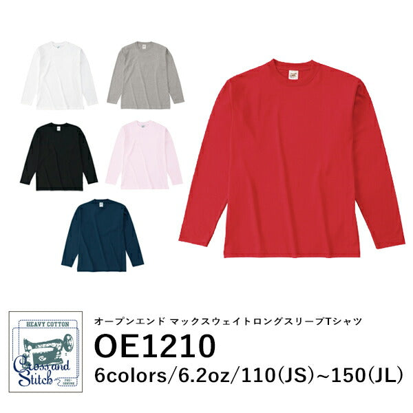 6.2oz オープンエンド マックスウェイトロングスリーブTシャツ（リブ無し）