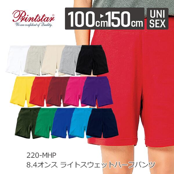 スウェットパンツ ハーフパンツ 無地 キッズ 男の子 女の子 100cm 110cm 120cm 130cm 140cm 150cm ウエストゴム  半ズボン　短パン 白 グレー ピンク 赤 黒 イエロー 緑 青 バイオレット ネイビー Printstar 8.4oz 綿 親子 00220-MHP 楽ちんパンツ