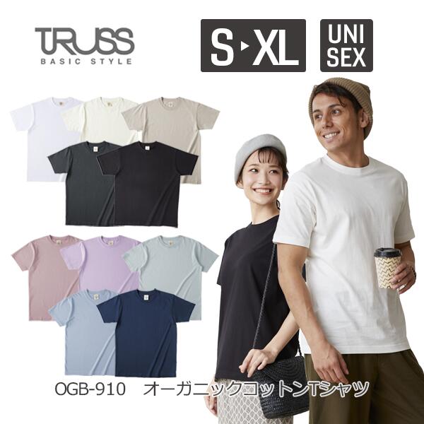 半袖Tシャツ 無地 綿 メンズ レディース S M L XL グレー 黒 ブラック ネイビー ナチュラル 生成り OGB-910 TRUSS オーガニックコットンTシャツ (F)